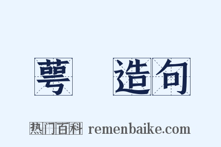 萼緑造句是什么意思的图片
